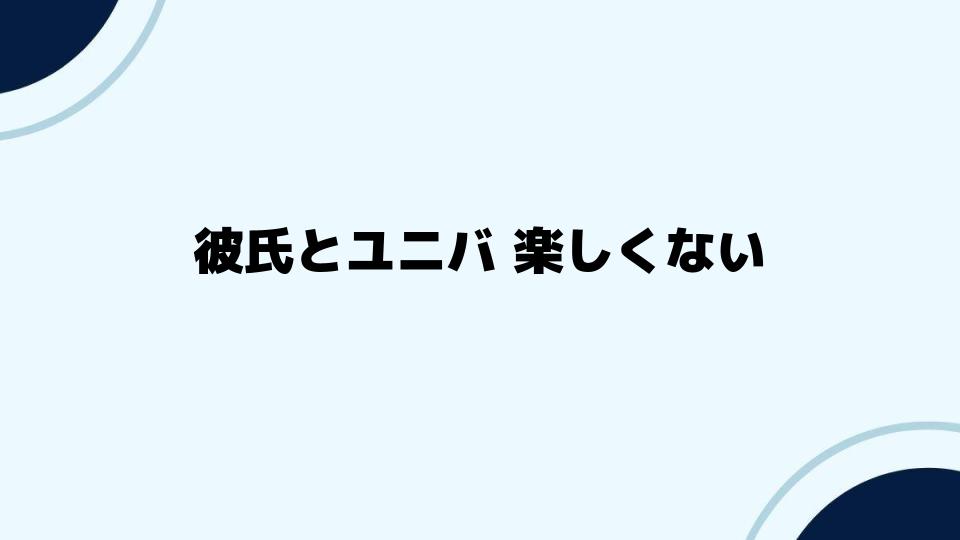 彼氏とユニバ 楽しくない時の対処法